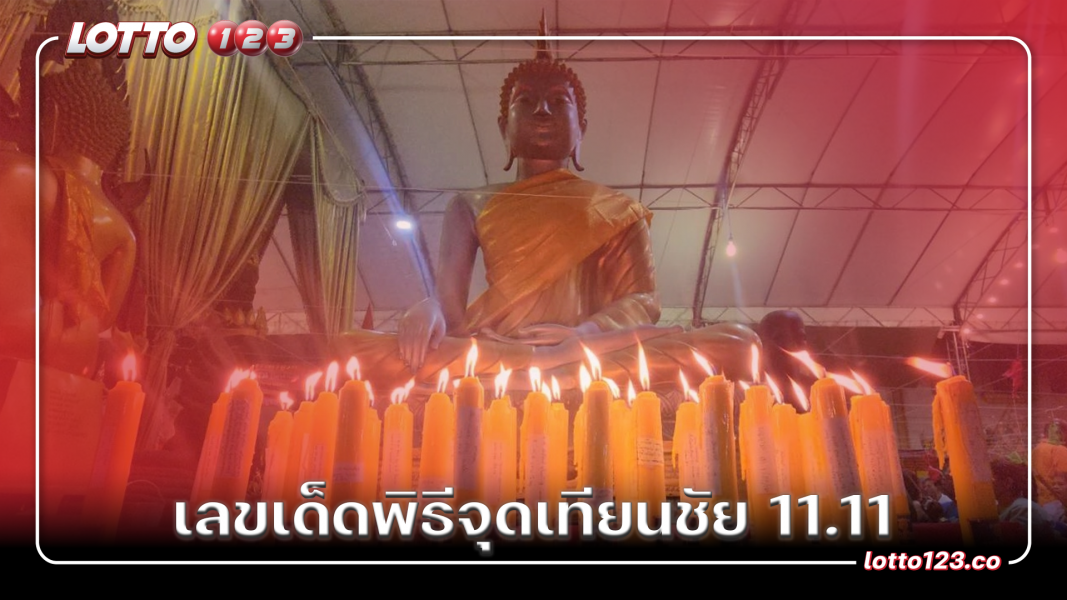 เลขเด็ดพิธีจุดเทียนชัย 11.11