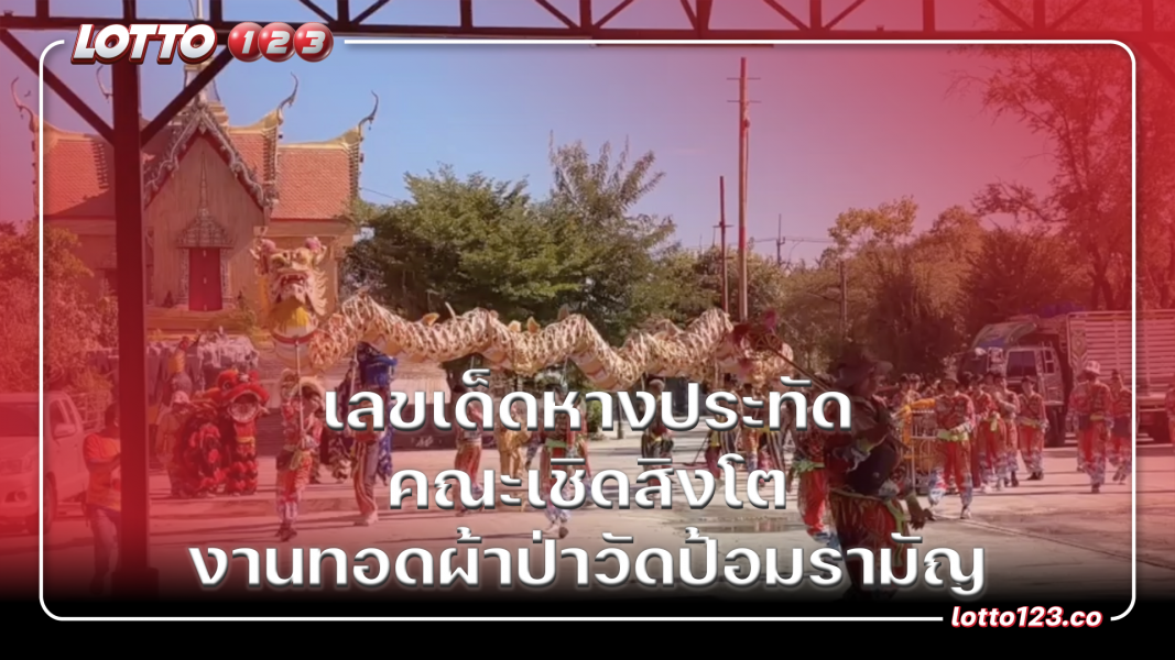 เลขเด็ดหางประทัด คณะเชิดสิงโตงานทอดผ้าป่าวัดป้อมรามัญ