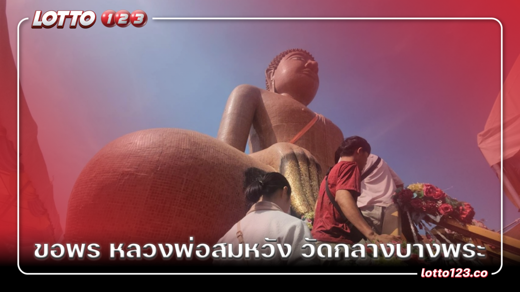 ขอพร หลวงพ่อสมหวัง วัดกลางบางพระ