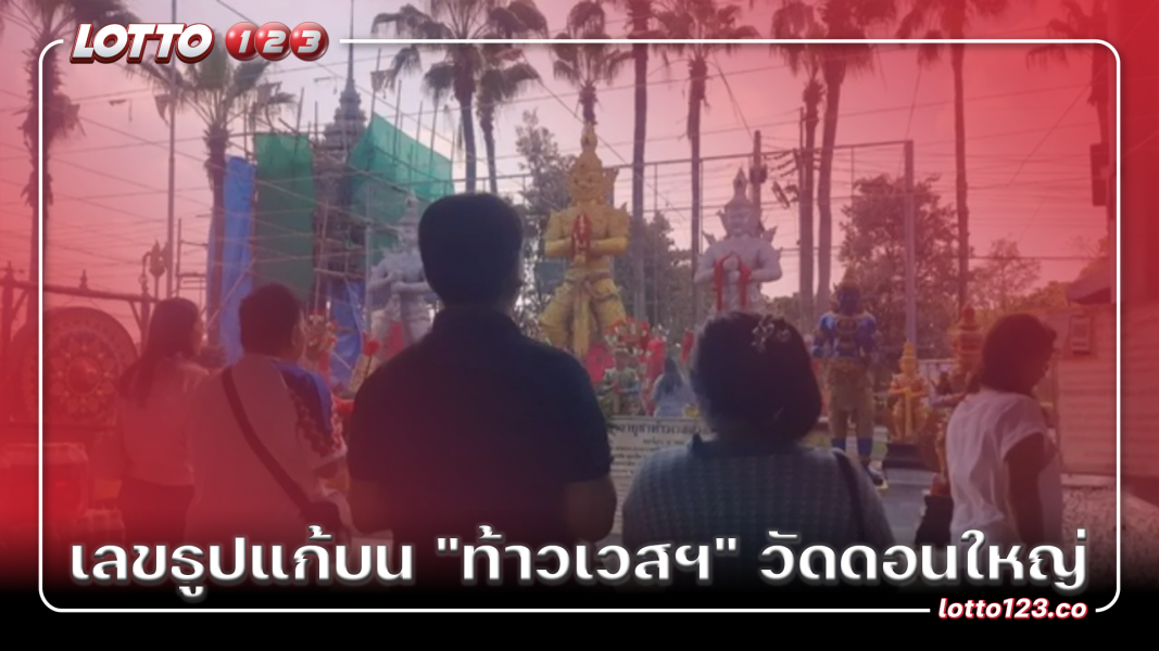 เลขธูปแก้บน "ท้าวเวสฯ" วัดดอนใหญ่