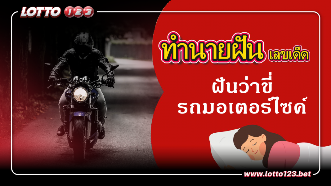 ทำนายฝันเลขเด็ด ฝันว่าขี่มอเตอร์ไซค์