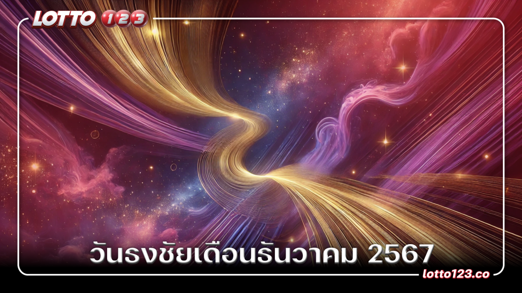 วันธงชัยเดือนธันวาคม 2567