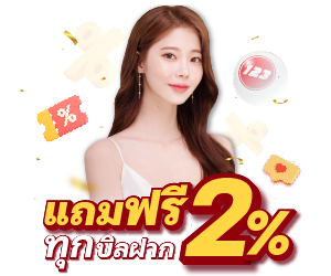 โบนัส 2%