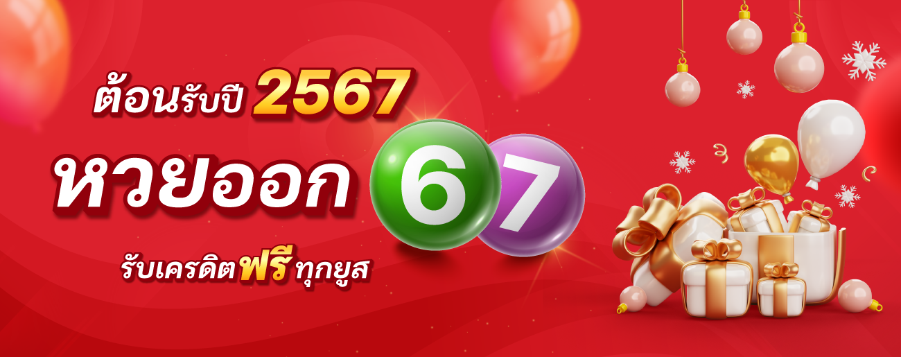 ออก 67 รับเครดิตฟรี